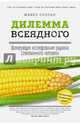 Дилемма всеядного. Шокирующее исследование рациона современного человека, Поллан Майкл 