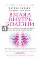 Взгляд внутрь болезни. Все секреты хронических и таинственных заболеваний и эффективные способы их полного исцеления, Энтони Уильям 