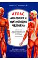 Атлас. Анатомия и физиология человека: полное практическое пособие. 2-е издание, дополненное, Билич Габриэль Лазаревич, Зигалова Елена Юрьевна 