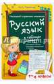 Русский язык в таблицах, Таровитая Ирина Александровна 