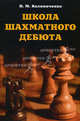 Школа шахматного дебюта, Калиниченко Николай Михайлович 