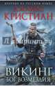 Викинг. Бог возмездия, Кристиан Джайлс 