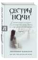 Сестры ночи, Макмахон Дженнифер 