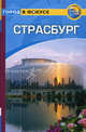 Страсбург: Путеводитель/Город в фокусе, Уолкер Керри 
