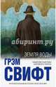 Земля воды, Свифт Грэм 