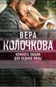 Немного любви для бедной Лизы, Колочкова Вера Александровна 