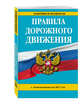 Правила дорожного движения с изм. на 2017 год, 
