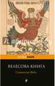 Велесова книга. Славянские Веды, 