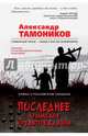 Последнее крымское предупреждение, Тамоников Александр Александрович 