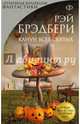 Канун всех святых, Брэдбери Рэй 