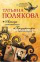 Амплуа девственницы. Брудершафт с терминатором, Полякова Татьяна Викторовна 