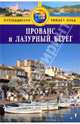Прованс и Лазурный Берег. Путеводитель, Томас Роджер 
