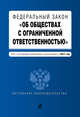 Федеральный закон "Об обществах с ограниченной ответственностью" : текст с последними изменениями и дополнениями на 2017 год, 