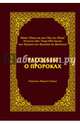 Рассказы о пророках, Ибн Касир 