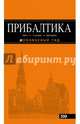 ПРИБАЛТИКА: Рига, Таллин, Вильнюс: путеводитель 5-е изд., испр. и доп., Чередниченко Ольга Валерьевна 