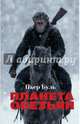 Планета обезьян, Буль Пьер 