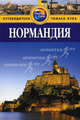 Нормандия. Путеводитель, Арнольд Кэти, Уэйд Пол 