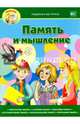 Память и мышление, Вагурина Людмила 