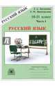 Русский язык. Рабочая тетрадь для 10-11 классов. В 3 частях. Часть 1, Богданова Галина Александровна, Виноградова Елена Михайловна 