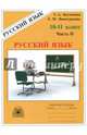 Русский язык. Рабочая тетрадь для 10-11 классов. В 3 частях. Часть 2, Богданова Галина Александровна, Виноградова Елена Михайловна 