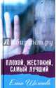 Плохой, жестокий, самый лучший, Шолохова Елена 