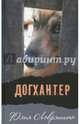 Догхантер, Лавряшина Юлия Александровна 