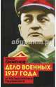 "Дело военных" 1937 года. За что расстреляли Тухачевского, Смирнов Герман Владимирович 
