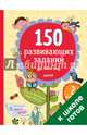 150 развивающих заданий на весь год. 2 класс 1366 СвШ, Винокурова Наталия Константиновна 