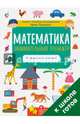 Математика. Занимательный тренажёр. Я уверенно считаю!, Мальцева Ирина Владимировна 