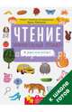 Чтение. Занимательный тренажер. Я уверенно читаю!, Мальцева Ирина Владимировна 
