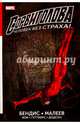 Сорвиголова. Полное издание. Книга 1, Брайан Майкл Бендис 