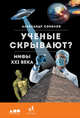 Ученые скрывают? Мифы XXI века, Соколов А. 