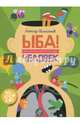 ЫБА! Человек - фантастическая книга игр и загадок, Шмельков Леонид 