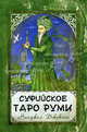 Суфийское Таро Руми. Комплект: книга + карты, Найджел Джексон 