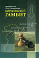 Королевский гамбит, Калиниченко Николай Михайлович 