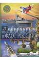 Военная авиация и флот России. Детская энциклопедия, 