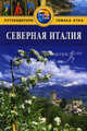 Северная Италия: Путеводитель., Данстон Лара, Картер Терри 