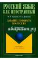 Давайте говорить по-русски. Учебное пособие по развитию навыков устной речи, Алукаева Марина Раильевна, Денисенко Валерия Алексеевна 