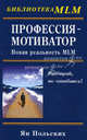 Профессия - мотиватор: новая реальность MLM, Ян Польских 