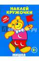 Мишка. Наклей кружочки, 
