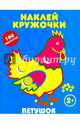 Петушок. Наклей кружочки, 
