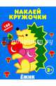 Ёжик. Наклей кружочки, 