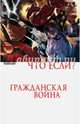 Что если? Гражданская война, Брубейкер Эд, Гревье Кевин, Гейдж Христос 