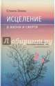 Исцеление в жизни и смерти, Левин Стивен 