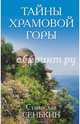 Тайны Храмовой горы, Сенькин Станислав Леонидович 