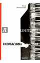 Я Колбасника убил (с автографом автора), Никольская Анна Олеговна 