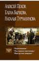 Пересмешник. Под знаком Мантикоры. Иногда они умирают. 3 романа в одном томе, Пехов Алексей Юрьевич, Бычкова Елена Александровна, Турчанинова Наталья Владимировна 