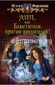 АПП, или Блюстители против вредителей!, Фирсанова Юлия Алексеевна 