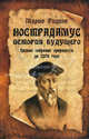 Нострадамус. История будущего. Полное собрание пророчеств до 7074 года, Марио Ридинг 