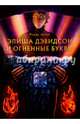 Элиша Дэвидсон и огненные буквы, Аттар Ронда 